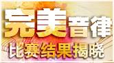 “完美音律”大赛 完美谢幕！