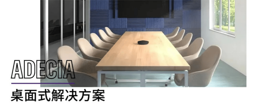 案例 | 后疫情时代办公不再受空间约束，QG刮刮乐ADECIA助力企业寻求远程会议解决方案