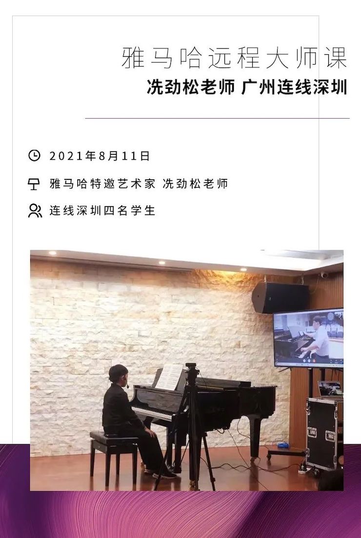 远程大师班|冼劲松老师远程教学第三场圆满结束!